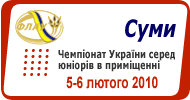 Чемпіонат України серед юніорів в приміщенні