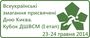 Всеукраїнські змагання присвячені Дню Києва. Кубок ДШВСМ (І етап) 2014