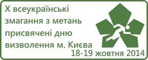 Х всеукраїнські змагання з метань присвячені дню визволення м. Києва